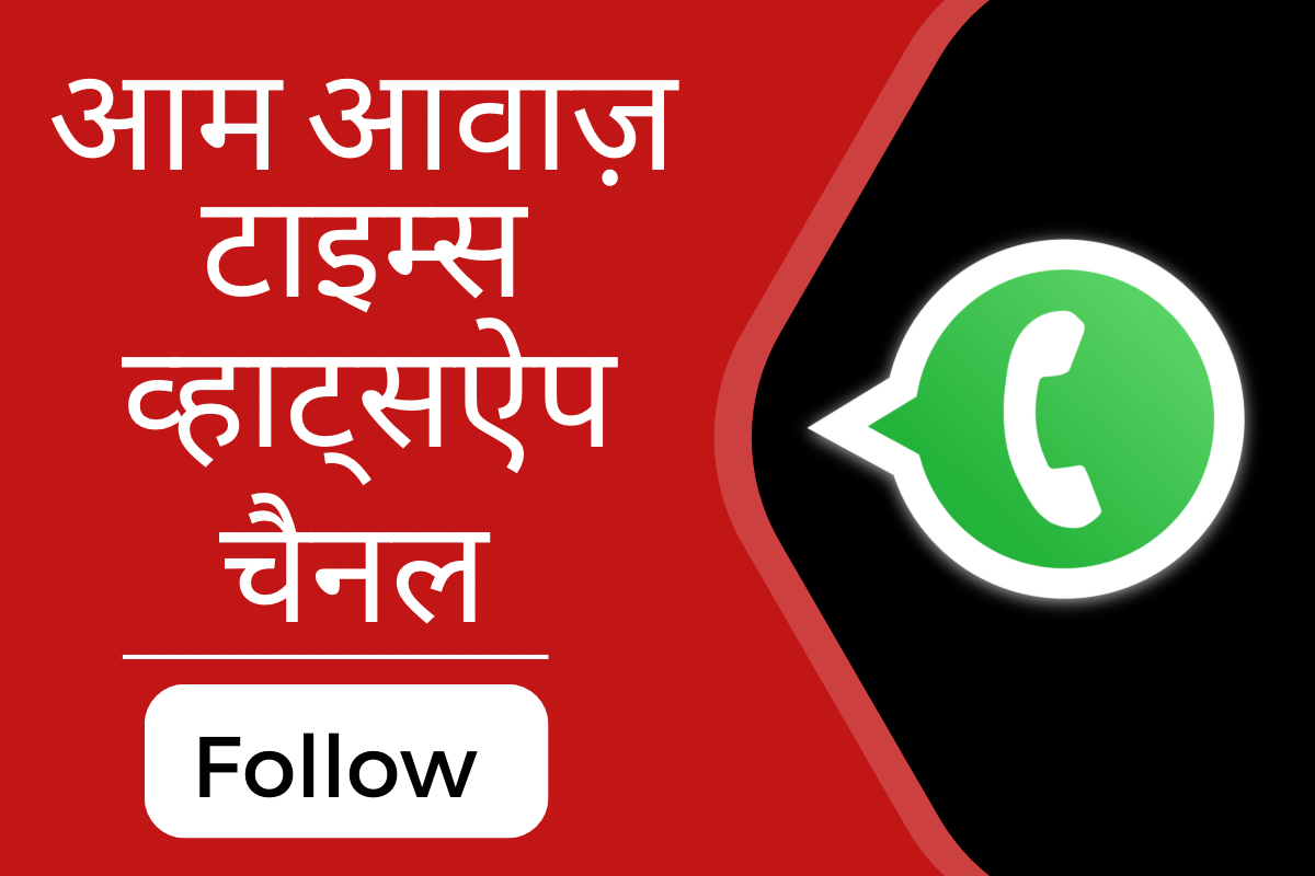 Aam Awaz WhatsApp Channel