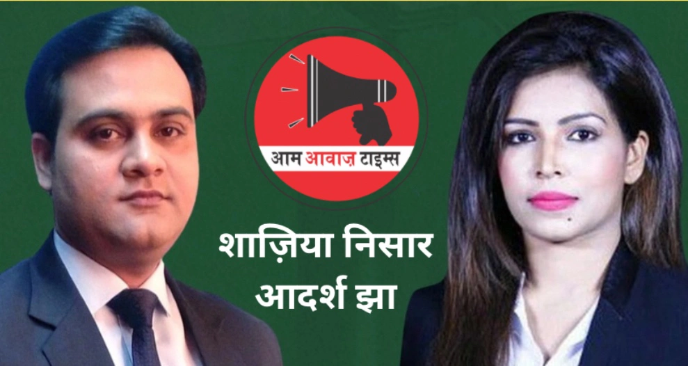 Hindi News, Live News, Breaking News, Latest News, News Update, Indian Politics, Hindi Khabrein,  Hindi Samachaar. Aam Awaz Times, AAP, BJP, Congress, Delhi News, Aam Awaz, Indian News, Journalist